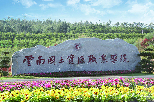 10、云南國(guó)土資源職業(yè)學(xué)院建筑智能化設(shè)計(jì)工程.jpg