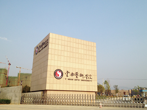 3、云南藝術(shù)學(xué)院呈貢校區(qū)整體校園信息化建設(shè)設(shè)計規(guī)劃項目.jpg