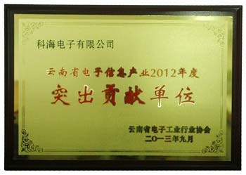 科海電子云南省電子信息產業(yè)2012年度“突出貢獻單位”