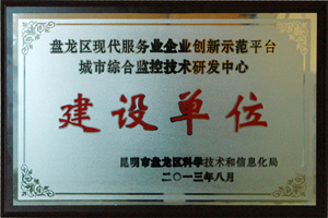 公司榮獲“盤龍區(qū)現(xiàn)代服務業(yè)企業(yè)創(chuàng)新示范平臺——城市綜合監(jiān)控技術研發(fā)中心建設單位”